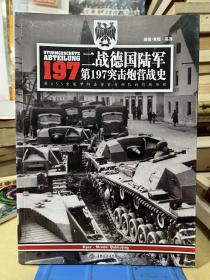 二战德国陆军第197突击炮营战史：第653重装甲歼击营前身部队的作战历程