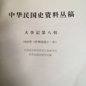中华民国史资料丛稿大事记第八辑（1922）