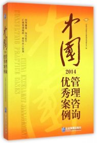 中国管理咨询案例(2014)中国企业联合会管理咨询委员会9787516409695