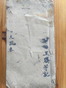 B6901 一本有特殊意义的《文疏本》湖南永州朝阳庵道士（曾两次在63代天师门下授箓）主持罗天大醮所用叠文表式！
此物是研究地方道教和龙虎山授箓课题的重要实物遗存。84面。附传承体系：衡阳紫极宫，平顶观，西华观，移来祁山观，玄真礼霞观，兴真观，玉勅观，凤泉山西华堂，支分朝阳庵。