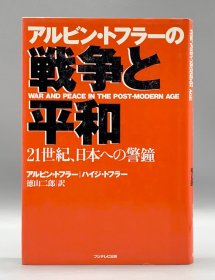 阿尔文·托夫勒《后现代世界的战争与和平》 War and Peace in the Post-Modern Age by Alvin Toffler アルビン?トフラーの戦争と平和―21世紀 日本への警鐘 日文原版书