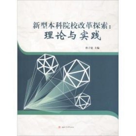 新型本科院校改革探索：理论与实践