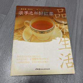 亲手泡杯好红茶