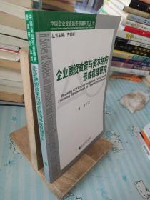 企业融资政策与资本结构形成机理研究