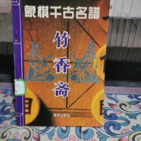 象棋千古名谱：竹香斋