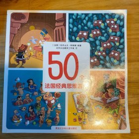 50个法国经典思维游戏
