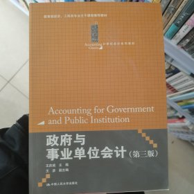 政府与事业单位会计（第3版）/21世纪会计系列教材