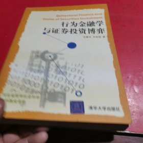 行为金融学与证券投资博弈