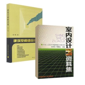 室内设计资料集+建筑空间组合论 9787112013296