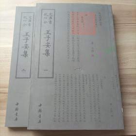 王子安集(2册) 唐王勃 著作  