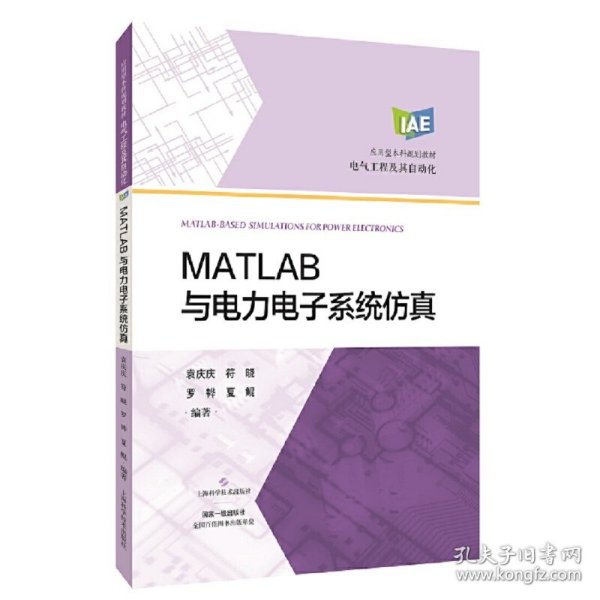 MATLAB与电力电子系统仿真(应用型本科规划教材)