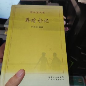 德豐堂文集：恩情永記