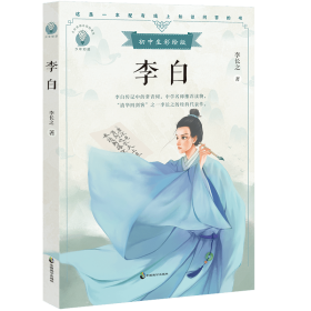 李白初中生彩绘版，配套名师音频课程。