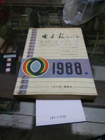 电子报1988