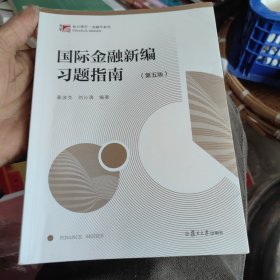 国际金融新编习题指南（第五版）（博学·金融学系列）