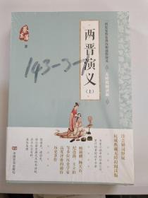 蔡东藩通俗演义：两晋演义（2018年最新点校版，跨时两千多年的历史演义巨著，自1916年出版以来，累计销量超过1000万册！）