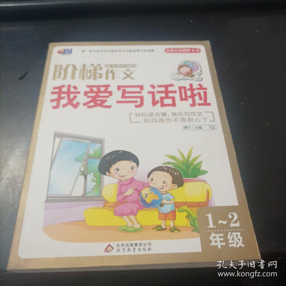 阶梯作文（修订版）我爱写话啦 1-2年级