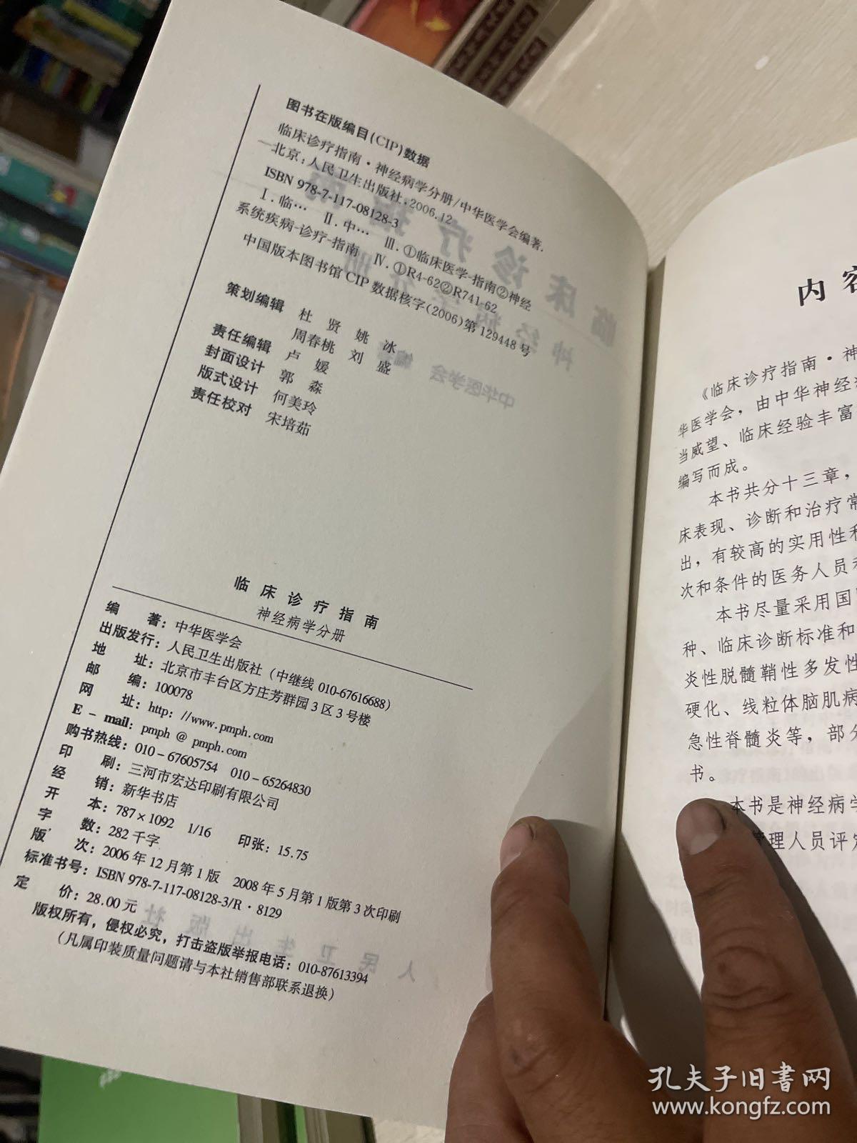 神经病学分册-临床诊疗指南