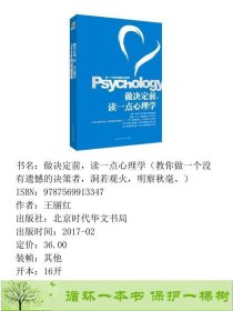 做决定前读一点心理学王丽红北京时代华文书局9787569913347王丽红北京时代华文书局9787569913347