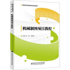 机械制图项目教程 大中专理科计算机  新华正版