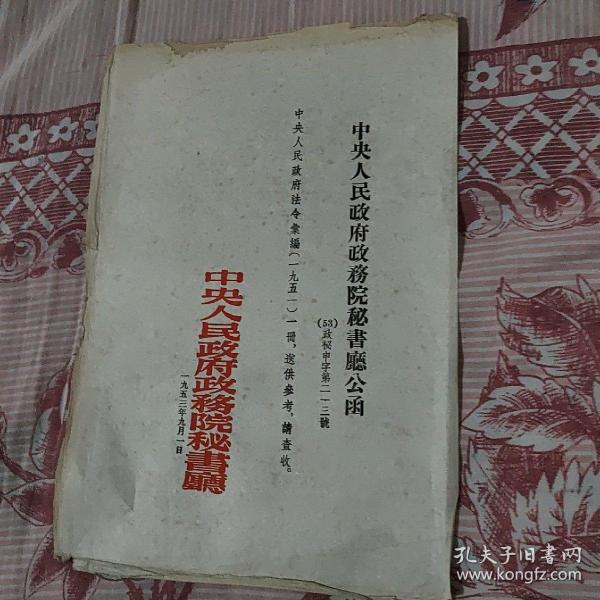 中央人民政府政务院秘书厅公函