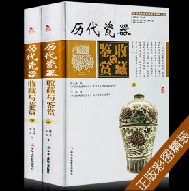 历代瓷器收藏与全新包正版假一赔十（上卷、下卷） （一套将历代瓷器的历史文化知识、时代特点、鉴别特征与现实投资和古玩收藏保养技巧紧密结合的收藏类图书）