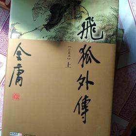 金庸作品集，新修彩圖精裝版（36冊全）