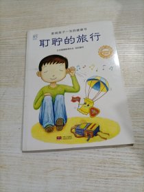 兰可可绘本馆·影响孩子一生的健康书：耵聍的旅行（开胶）