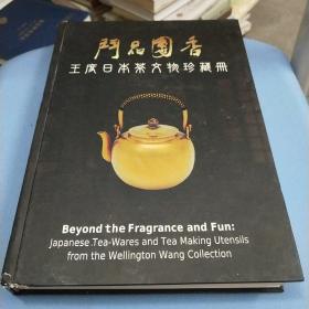 斗品团香-王度日本茶文物珍藏册