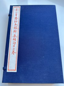 景小草斋钞本稼轩长短句（一函二册）