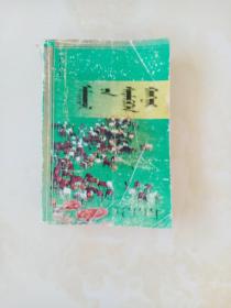 杭盖人生 : 蒙文
