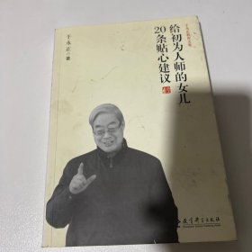 给初为人师的女儿20条贴心建议