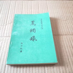 黑纲录（金陵残照记之五）