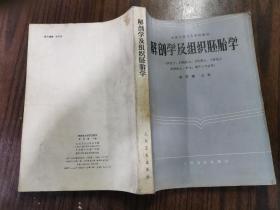 解剖学及组织胚胎学人民卫生出版社