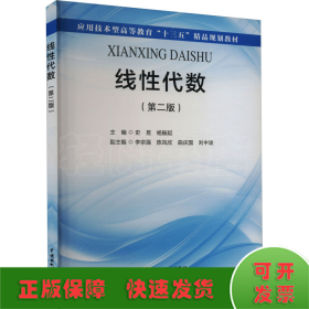 线性代数（第二版）（应用技术型高等教育“十三五”精品规划教材）