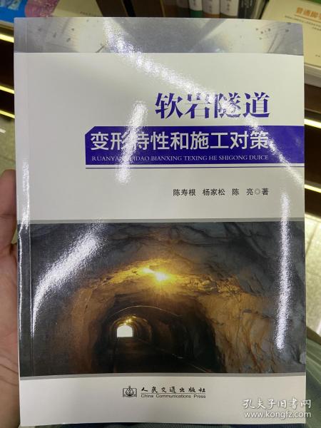 软岩隧道变形特性和施工对策