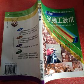 机械工人职业技能培训教材：初级涂装工技术