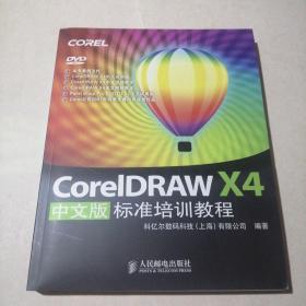 CoreIDRAW   X4  中文版标准培训教程（带光盘）