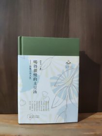 喝得很慢的土豆汤:肖复兴谈人生