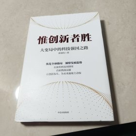 惟创新者胜：大变局中的科技强国之路