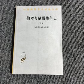 伯罗奔尼撒战争史 下册