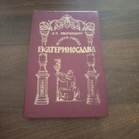 ЕКАТЕРИНОСЛАВА为《叶卡捷琳诺斯拉夫的历史》
