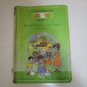 英语·第一册上（初中教材） 人民教育出版社朗文出版集团有限公司合编 人民教育出版社出版