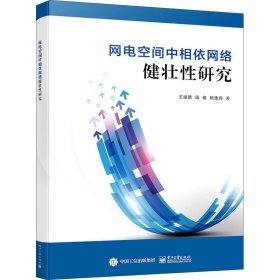 网电空间中相依网络健壮性研究王竣德,汤俊,阮逸润9787121380914电子工业出版社