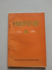 中共鱼台县党史大事记(1934一1949)