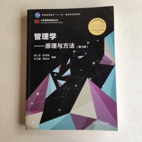 管理学：原理与方法（第七版）（博学·大学管理类）