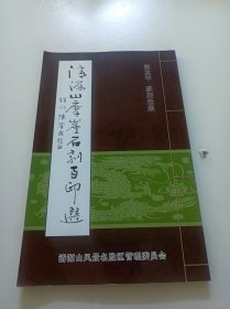 清源山摩崖石刻百印选(郭其平篆刻选集)(作者签赠本)