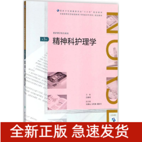 精神科護理學