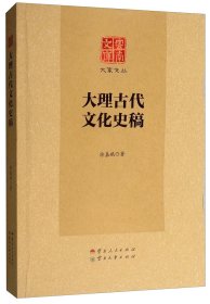 全新正版 大理古代文化史稿