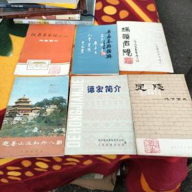 红岩革命纪念馆内容简介，定陵——地下宫殿，岳飞墓庙楹联，端溪名砚，红岩革命纪念馆内容简介，德宏简介。6本合售